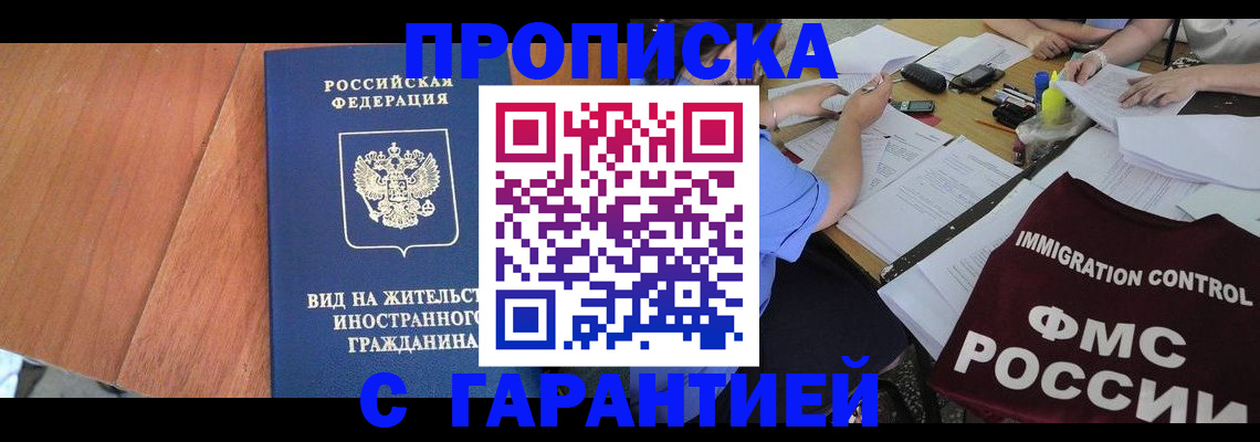 прописка регистрация в Миассе