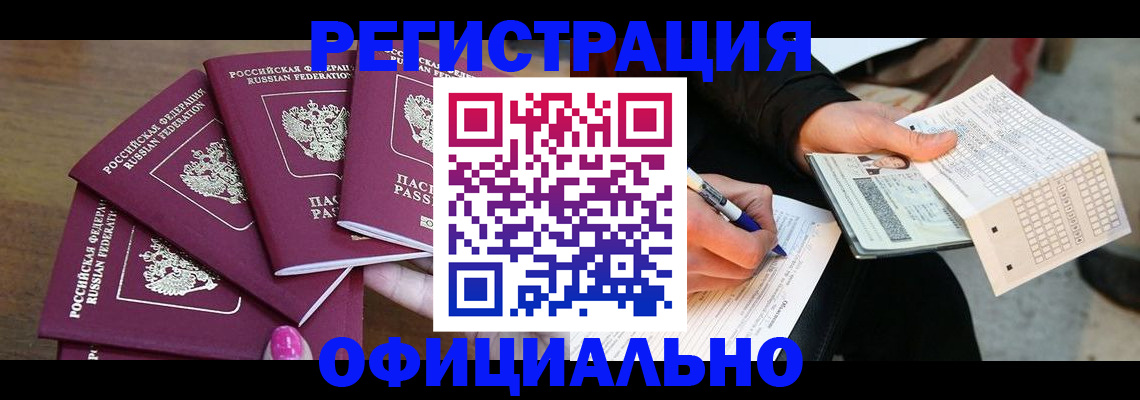 прописка для работы в Миассе