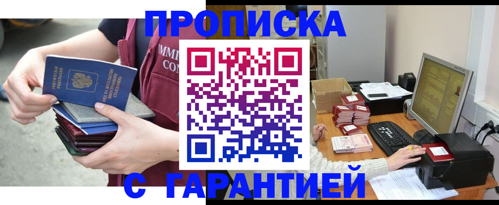 прописка законно в Миассе